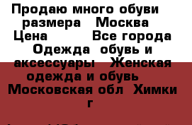 Продаю много обуви 40 размера  (Москва) › Цена ­ 300 - Все города Одежда, обувь и аксессуары » Женская одежда и обувь   . Московская обл.,Химки г.